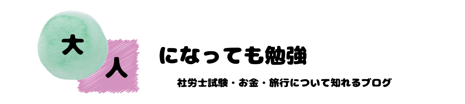 大人になっても勉強