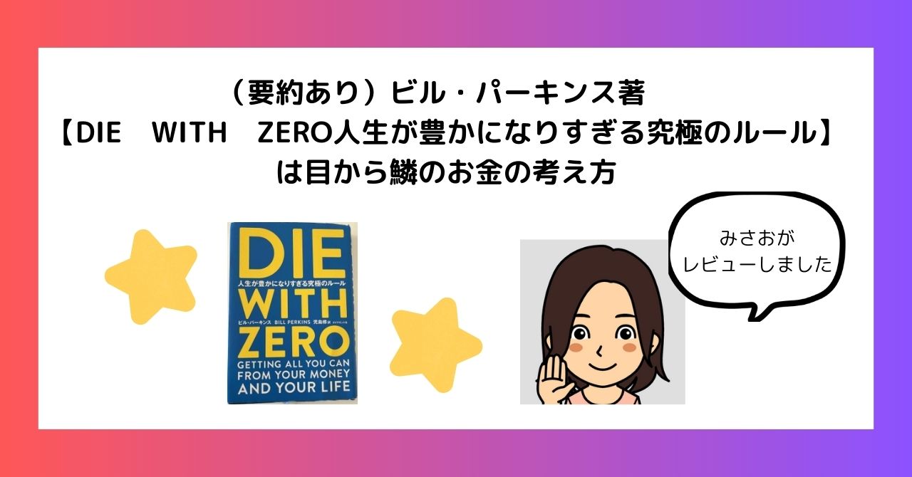 要約あり）ビル・パーキンス著 【DIE WITH ZERO人生が豊かになりすぎる